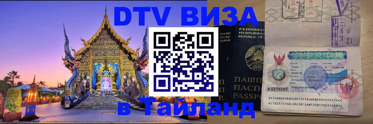 Купить DTV визу в Таиланд Миасс 