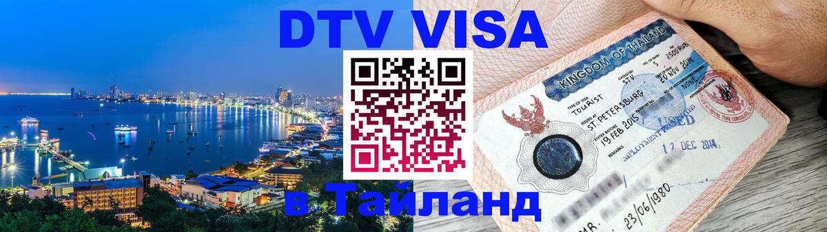 ДТВ VISA Тайланд для фрилансеров 